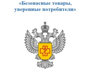 Безопасные товары, уверенные потребители